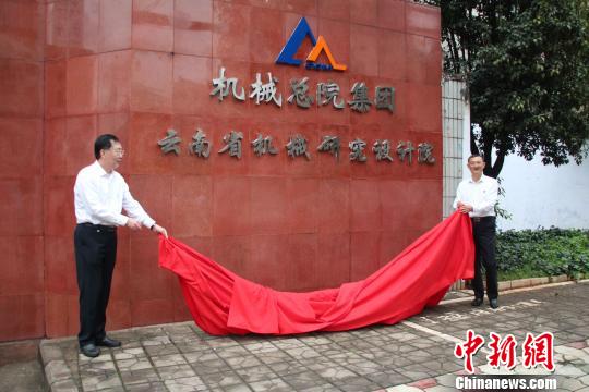 圖為云南省機(jī)器研究設(shè)計(jì)院正式進(jìn)入機(jī)器科學(xué)研究總院團(tuán)體有限公司?！】姵?攝