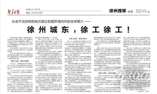 《新華日?qǐng)?bào)》頭條：徐州城東，徐工徐工！
