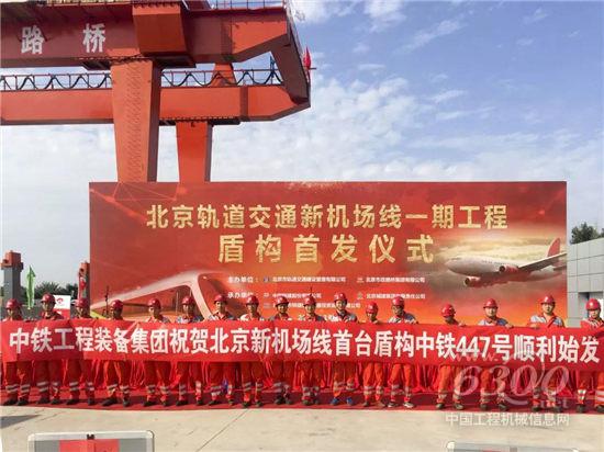 中鐵裝備助力北京油炸出產(chǎn)線新機(jī)場(chǎng)線高質(zhì)量建立