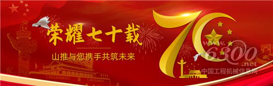 山推推出國慶70周年眷念版產物